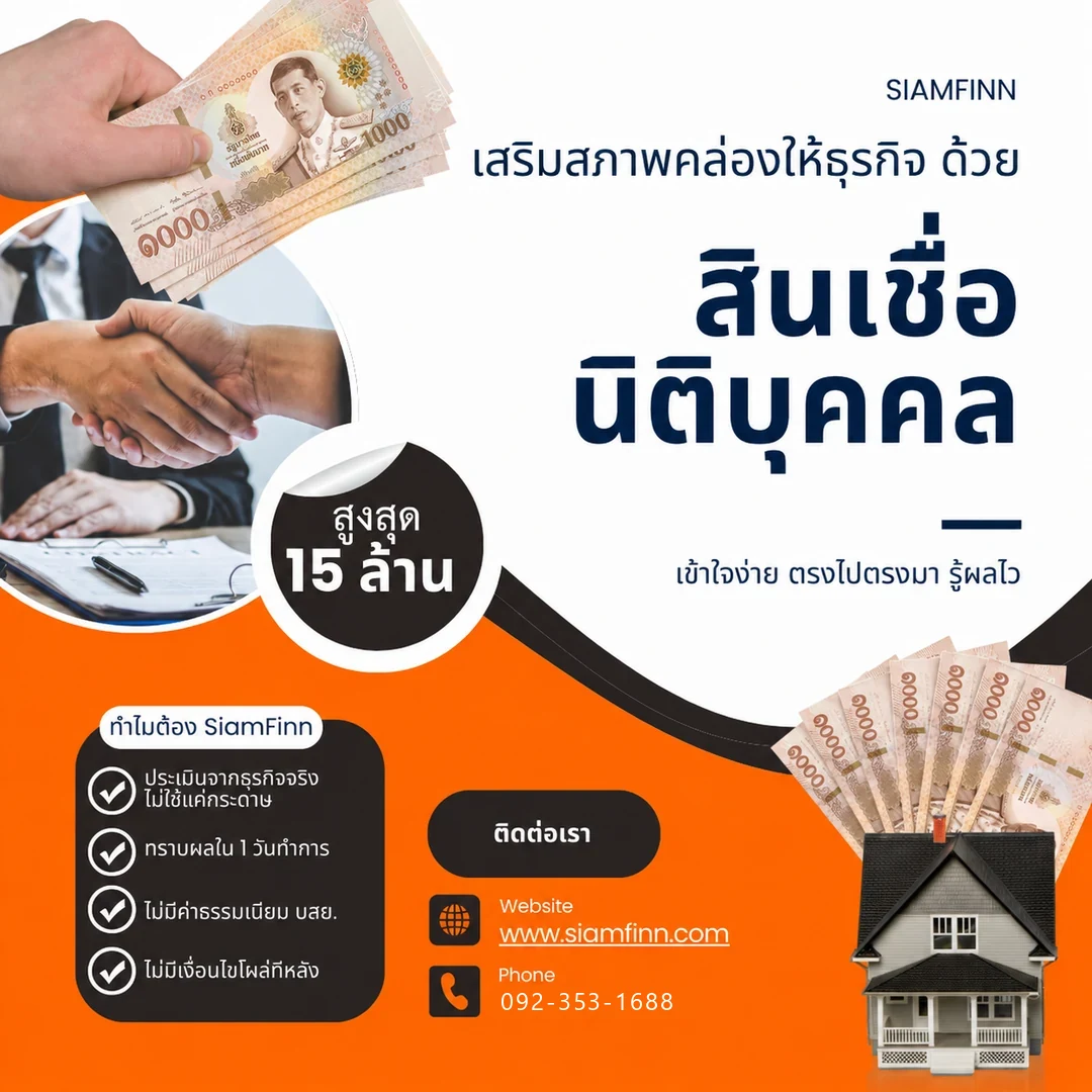 SiamFinn สินเชื่อนิติบุคคล วงเงินสูงสุด 15 ล้านบาท ทราบผลเร็วที่สุด 1-2 วัน