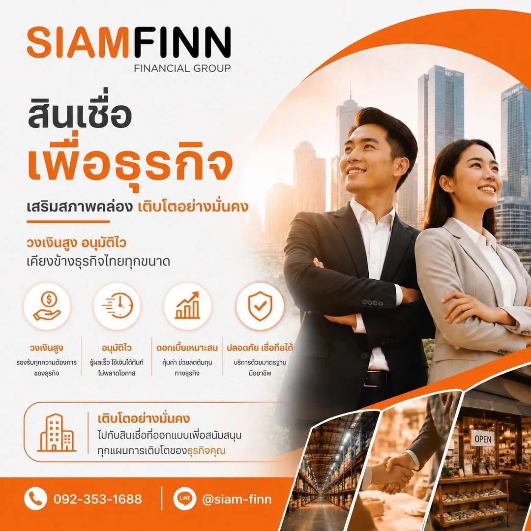 สินเชื่อเพื่อธุรกิจจาก SiamFinn เสริมสภาพคล่อง วงเงินสูง อนุมัติไว เคียงข้างธุรกิจไทยทุกขนาด