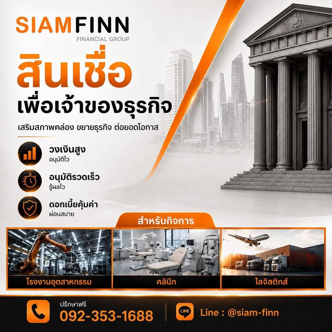 สินเชื่อเพื่อเจ้าของธุรกิจจาก SiamFinn วงเงินสูง อนุมัติไว ดอกเบี้ยคุ้มค่า สำหรับโรงงานอุตสาหกรรม คลินิก และโลจิสติกส์