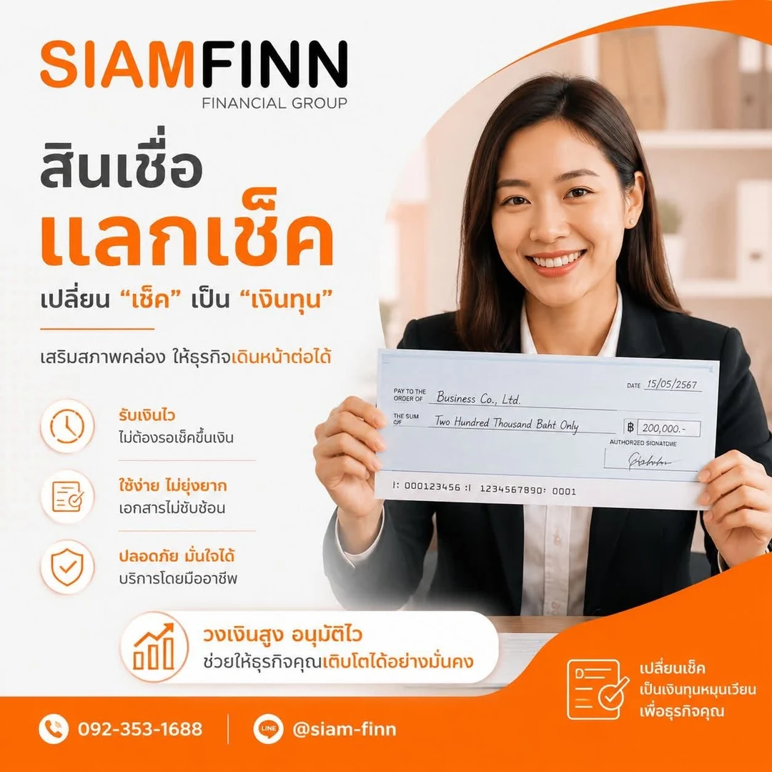 บริการรับแลกเช็คจาก SiamFinn เปลี่ยนเช็คเป็นเงินทุน รับเงินไว ไม่ต้องรอเช็คถึงกำหนด