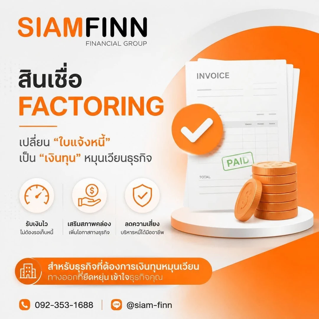สินเชื่อแฟคตอริ่งจาก SiamFinn เปลี่ยนใบแจ้งหนี้เป็นเงินทุนหมุนเวียนธุรกิจ รับเงินไว ลดความเสี่ยง