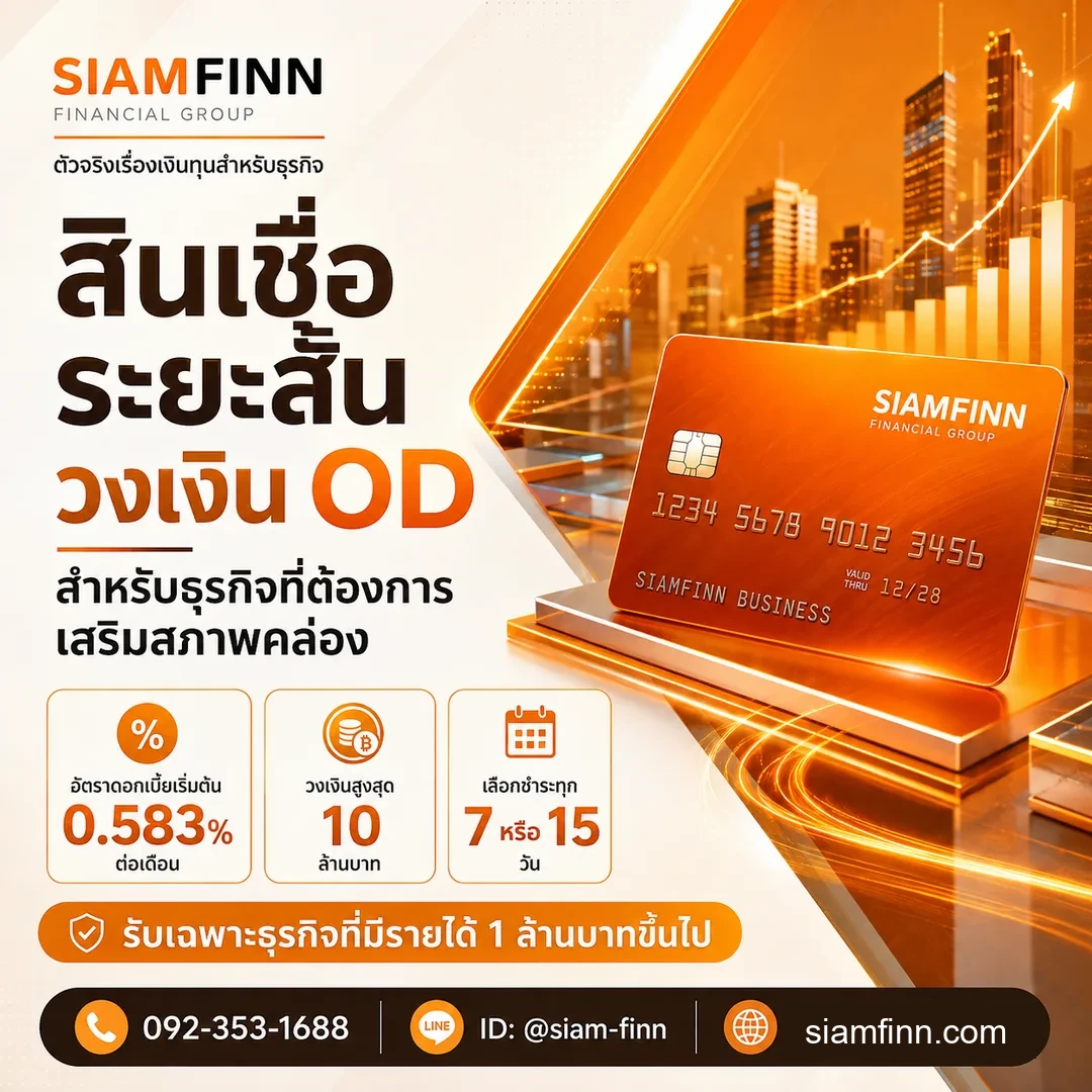 สินเชื่อ OD วงเงินเบิกเกินบัญชีจาก SiamFinn วงเงินหมุนเวียนพร้อมใช้สำหรับธุรกิจ
