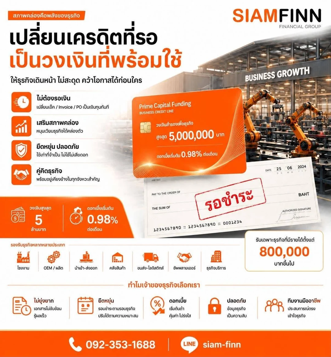 สินเชื่อระยะสั้นจาก SiamFinn เปลี่ยนเครดิตที่รอเป็นวงเงินที่พร้อมใช้ ไม่ต้องรอรอบชำระ